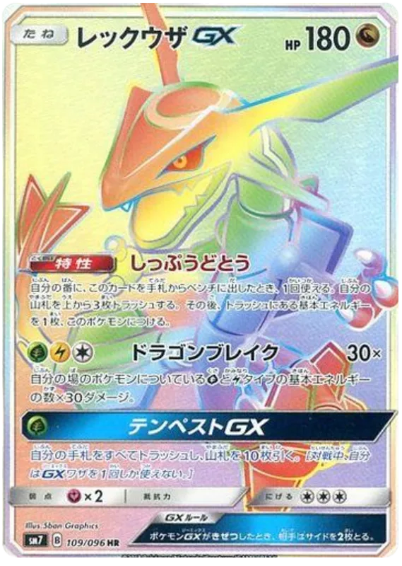 Front of Rayquaza GX 109, 裂空のカリスマ Japanese