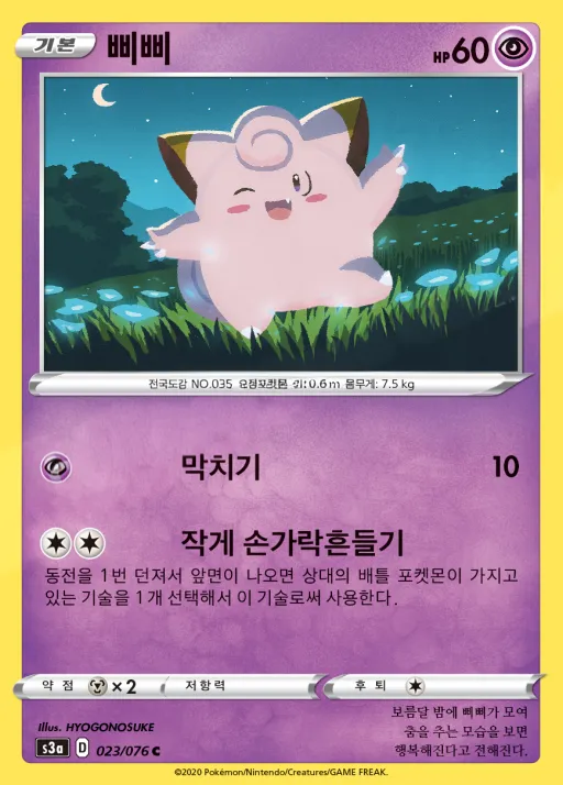 전설의 고동 韓国語版 삐삐 23 カード表面
