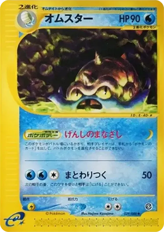 Front of Omastar 29, 裂けた大地 Japanese