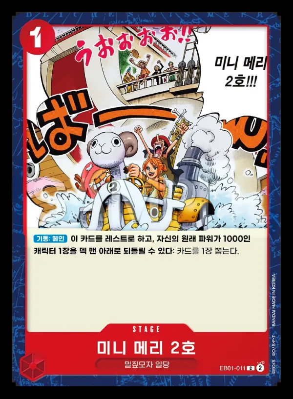 Front of 미니 메리 2호 EB01-011, 메모리얼 컬렉션 Korean