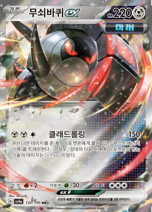 샤이니트레저 ex 韓国語版 무쇠바퀴 ex 132 カード表面