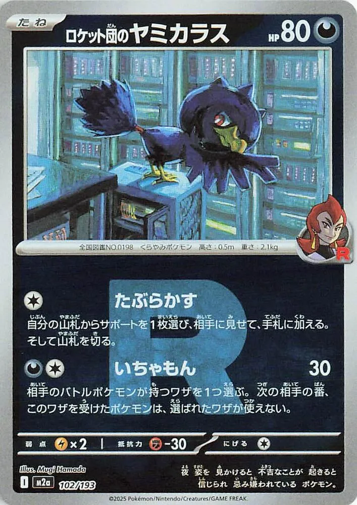 Front of Team Rocket's Murkrow (Team Rocket Pattern) 102, MEGAドリームex Japanese