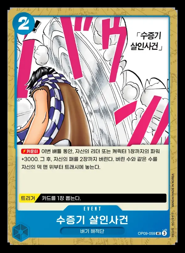 Front of 수증기 살인사건 OP09-059, 새로운 황제 Korean