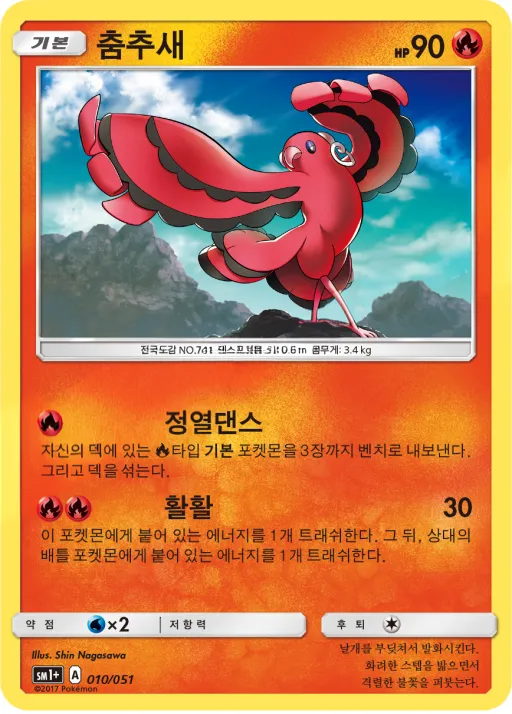 썬&문 韓国語版 춤추새 10 カード表面