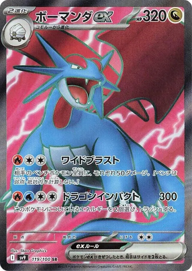 Front of Salamence ex 119, バトルパートナーズ Japanese