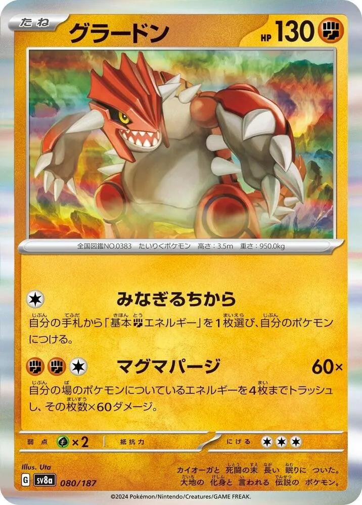 テラスタルフェスex 일본판 グラードン 80 카드 앞면