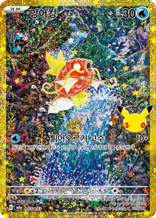 Front of 잉어킹 165, 30th CELEBRATION Korean