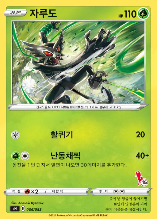 Front of 자루도 6, 소드&실드 「패밀리 포켓몬 카드 게임」 Korean