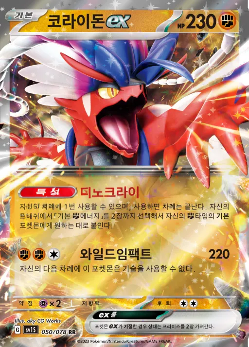 스칼렛 ex 韓国語版 코라이돈 ex 50 カード表面