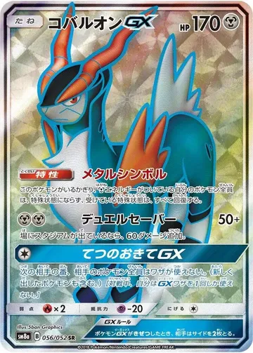 コバルオンGX 56 ¥354