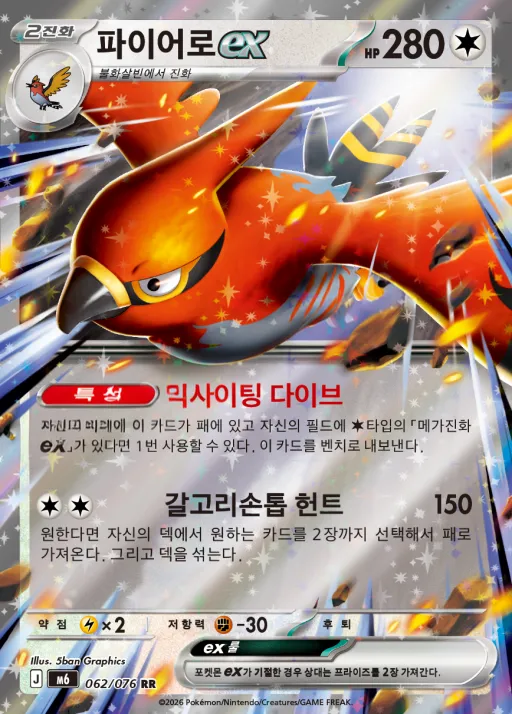 Front of 파이어로 ex 62, 스톰에메랄다 Korean