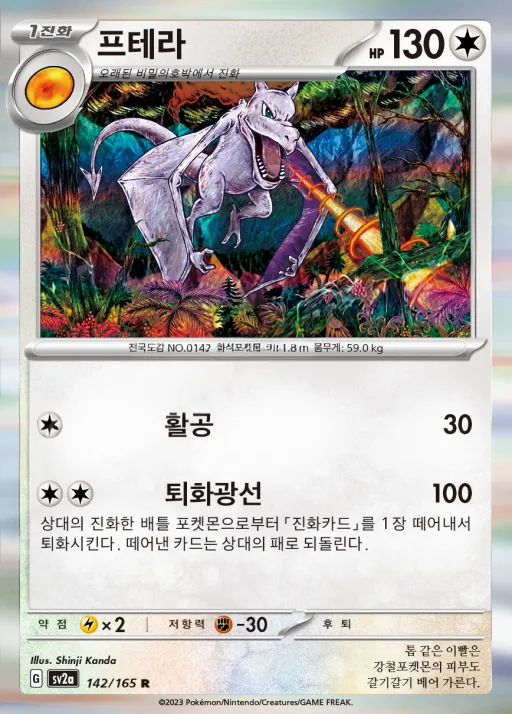Front of 프테라 142, 포켓몬 카드 151 Korean