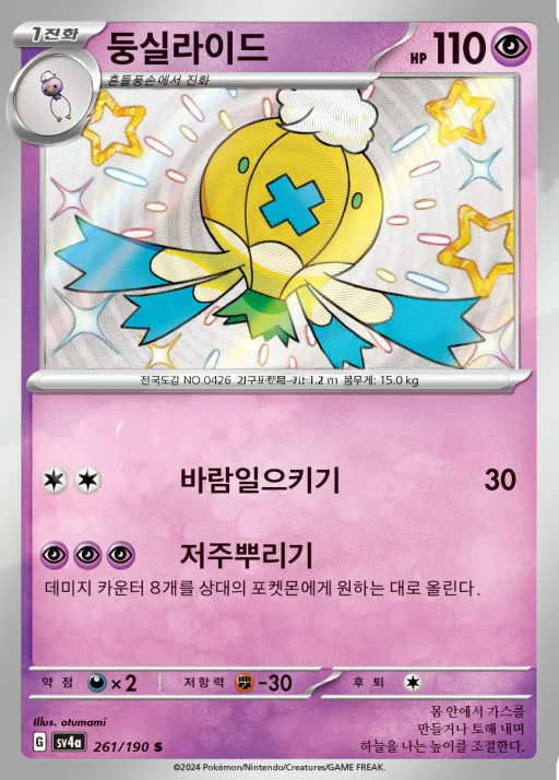 Front of 둥실라이드 261, 샤이니트레저 ex Korean