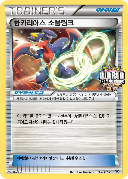 Front of 한카리아스 소울링크 142, XY 프로모 카드 Korean