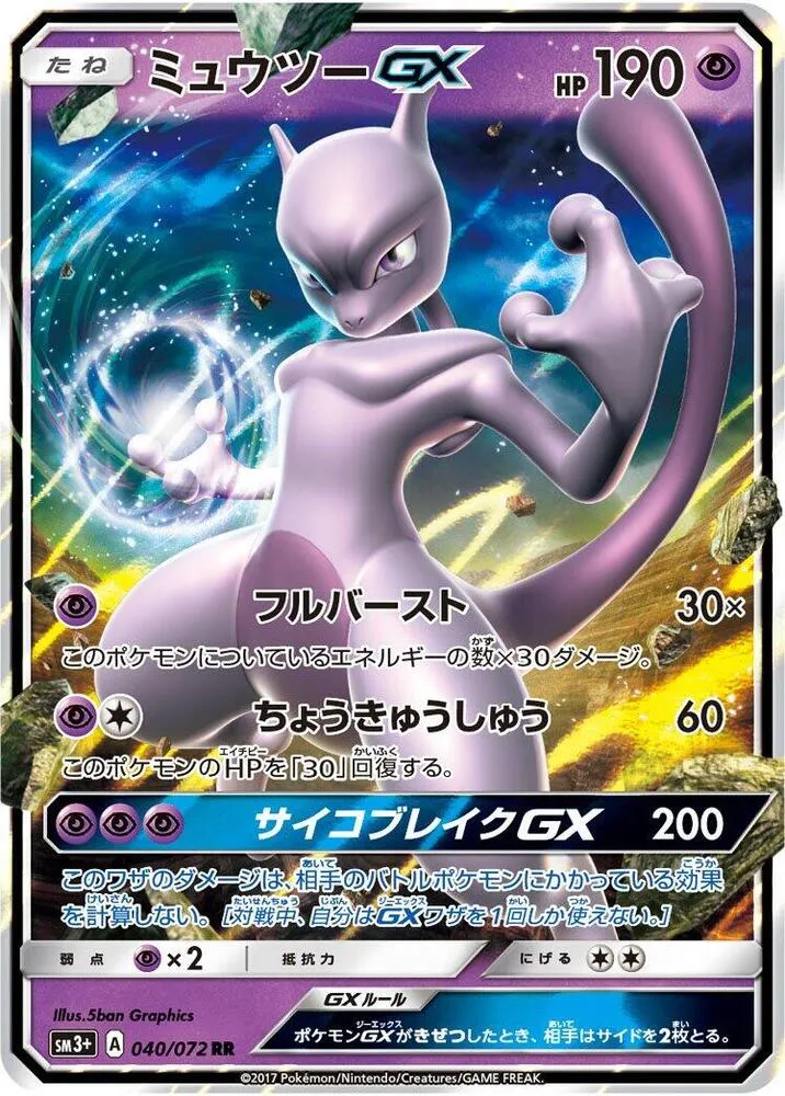 Front of Mewtwo GX 40, ひかる伝説 Japanese