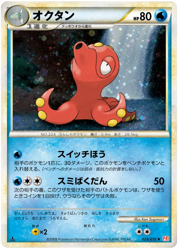 Front of Octillery 29, ハートゴールドコレクション Japanese