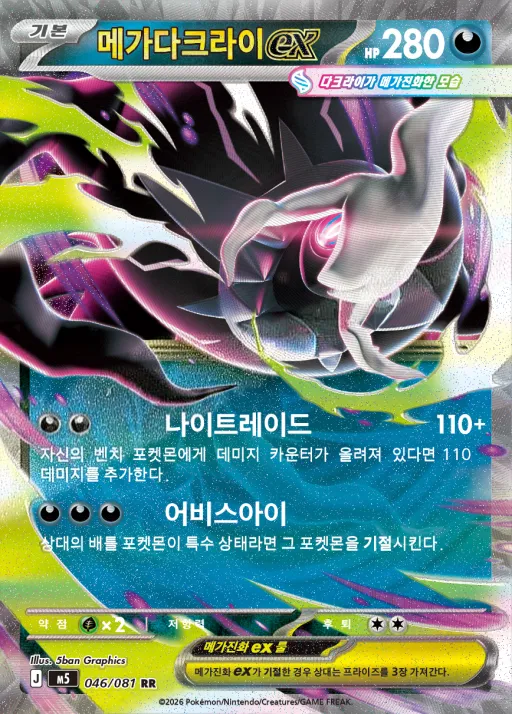 Front of 메가다크라이 ex 46, 어비스아이 Korean