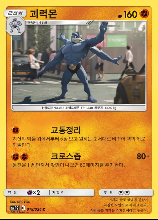썬&문 영화 스페셜 팩 「명탐정 피카츄」 韓国語版 괴력몬 18 カード表面
