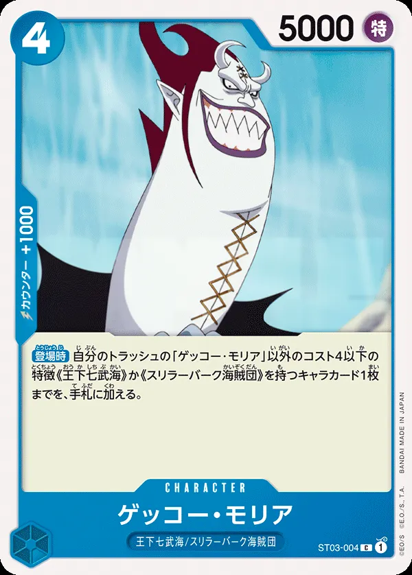 Front of ゲッコー・モリア ST03-004 · Reprint, 王下七武海 Japanese