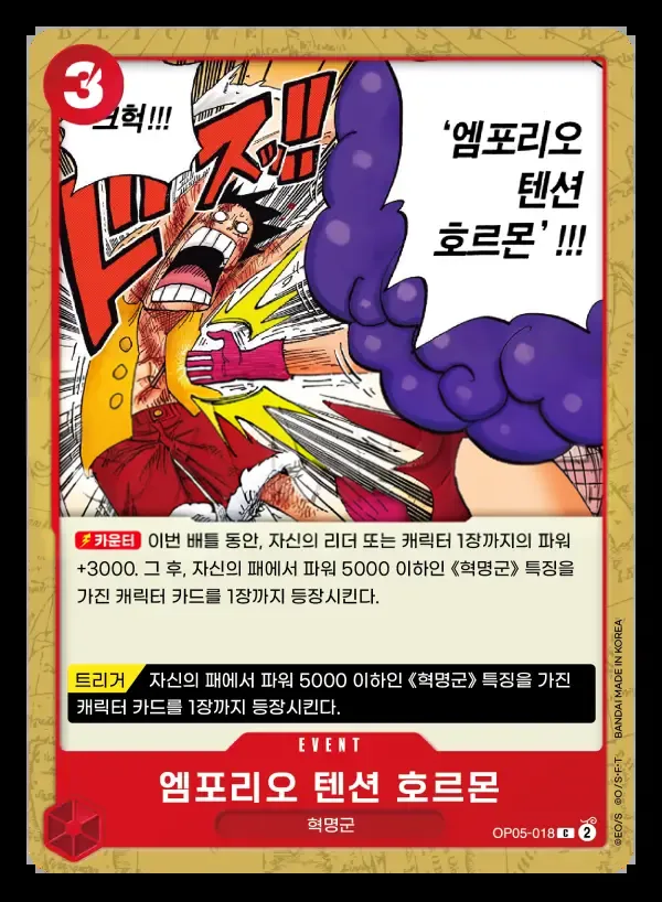 신시대의 주역 韓国語版 엠포리오 텐션 호르몬 OP05-018 カード表面