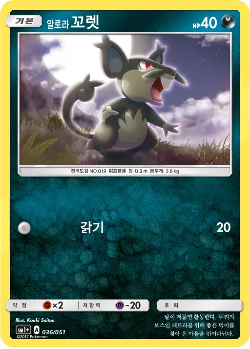 Front of 알로라꼬렛 36, 썬&문 Korean