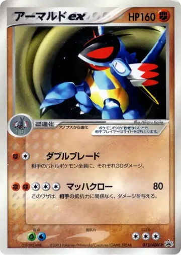 アーマルドex 13 ¥1,262