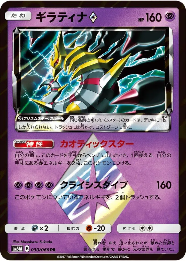 Front of Giratina ◇ 30, ウルトラムーン Japanese