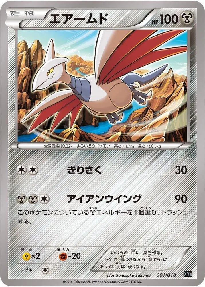 Front of Skarmory 1, ハイパーメタルチェーンデッキ60「ディアルガEX+ギルガルドEX」 Japanese