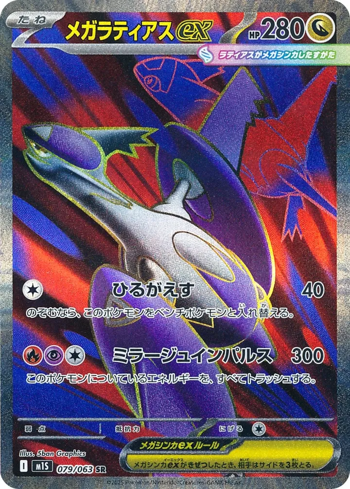 Front of Mega Latias ex 79, メガシンフォニア Japanese