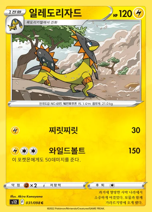 Front of 일레도리자드 31, 패러다임트리거 Korean