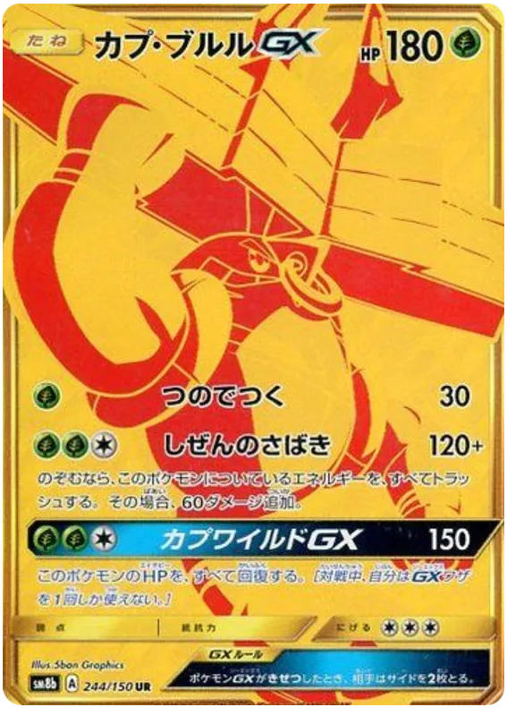 GXウルトラシャイニー 일본판 カプ・ブルルGX 244 카드 앞면