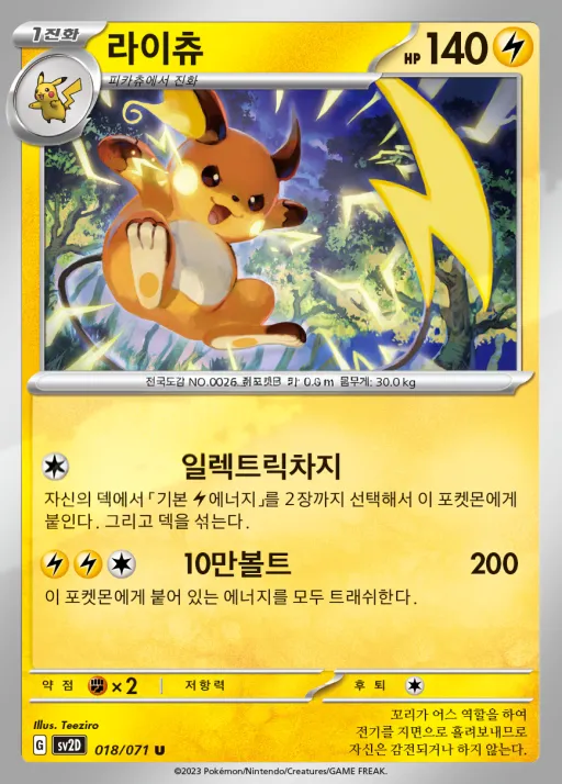 Front of 라이츄 18, 클레이버스트 Korean