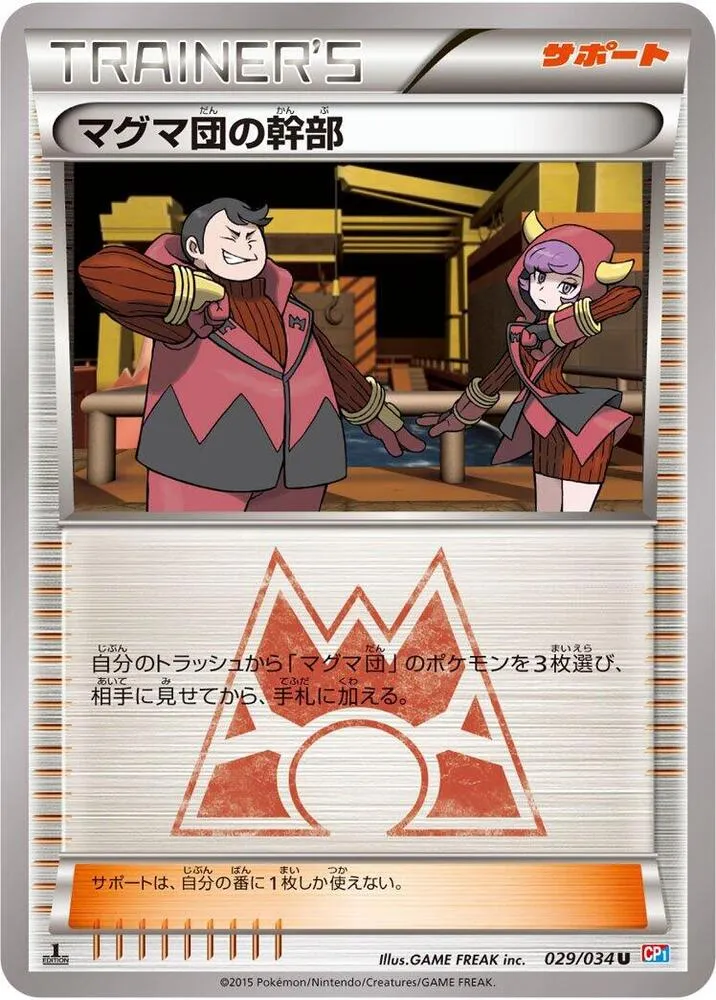マグマ団VSアクア団 ダブルクライシス 일본판 マグマ団の幹部 29 카드 앞면