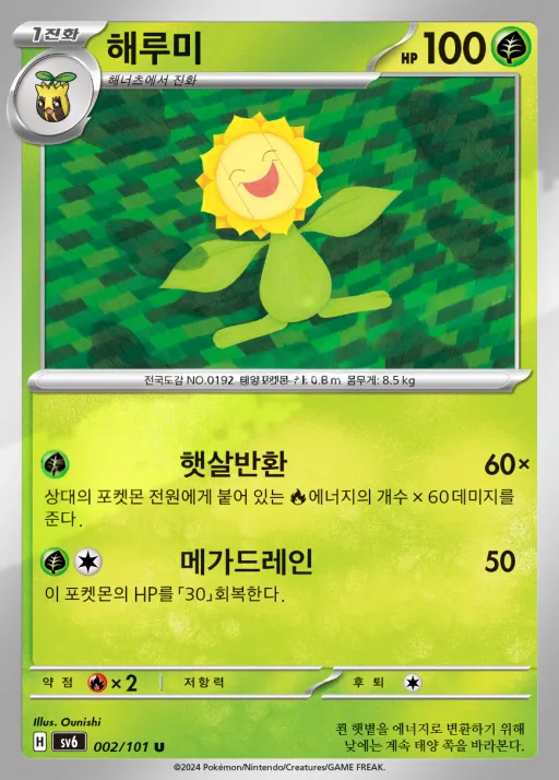 Front of 해루미 2, 변환의 가면 Korean