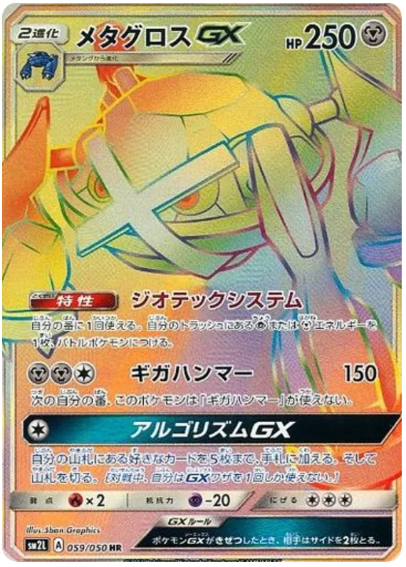 アローラの月光 일본판 メタグロスGX 59 카드 앞면