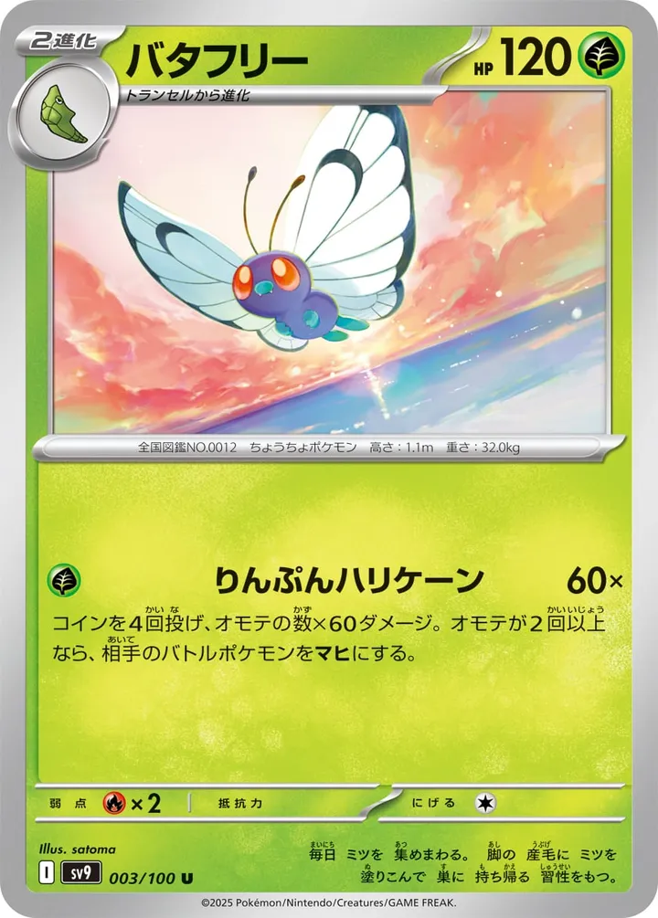 Front of Butterfree 3, バトルパートナーズ Japanese