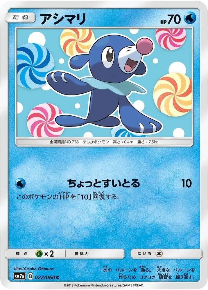 Front of Popplio 22, 迅雷スパーク Japanese