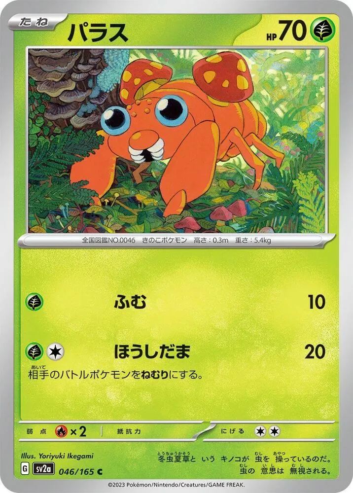 ポケモンカード151 일본판 パラス 46 카드 앞면