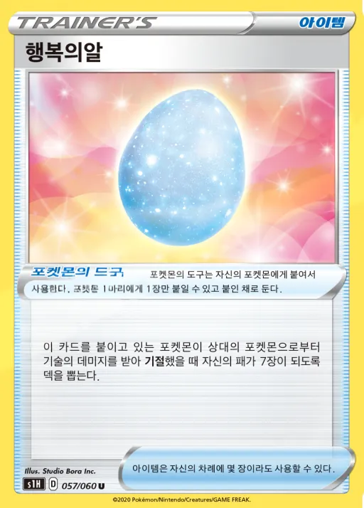 실드 韓国語版 행복의알 57 カード表面