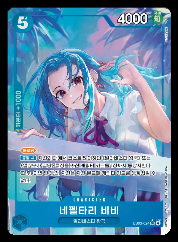 ONE PIECE Heroines Edition 韓国語版 네펠타리 비비 EB03-024 · パラレル カード表面