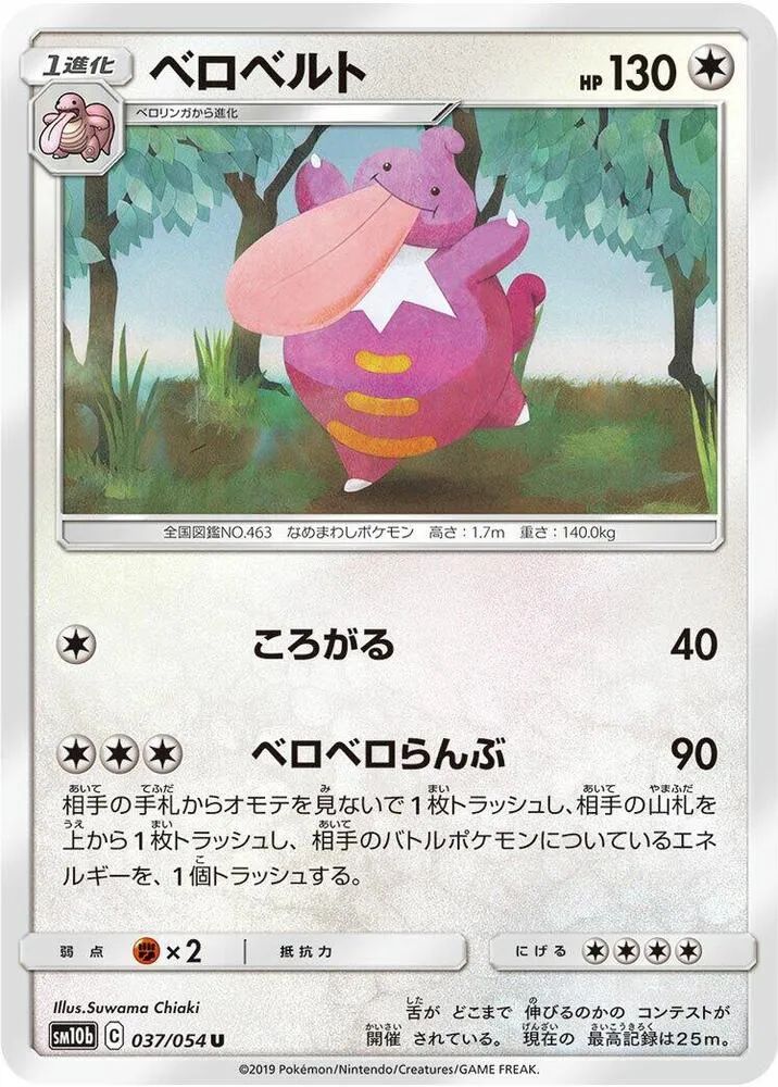 Front of Lickilicky 37, スカイレジェンド Japanese