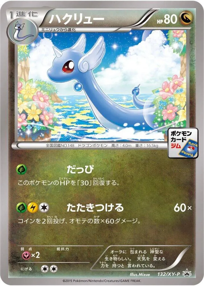 Front of Dragonair 132, XY-Pプロモーションカード Japanese