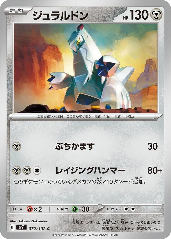ステラミラクル 일본판 ジュラルドン 72 카드 앞면