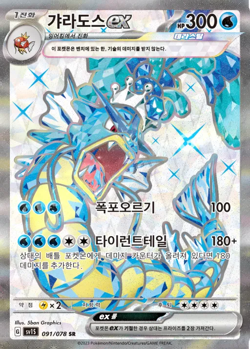 Front of 갸라도스 ex 91, 스칼렛 ex Korean
