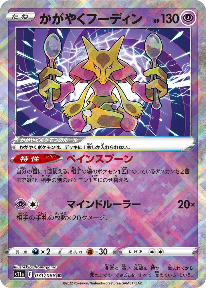 Front of Radiant Alakazam 31, 白熱のアルカナ Japanese