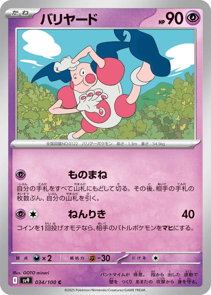 Front of Mr. Mime 34, バトルパートナーズ Japanese