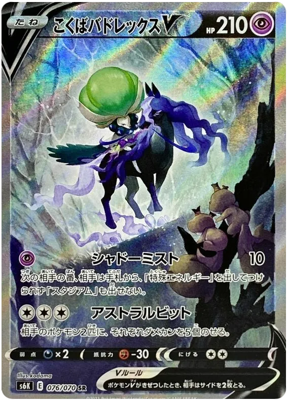 Front of Shadow Rider Calyrex V 76, 漆黒のガイスト Japanese