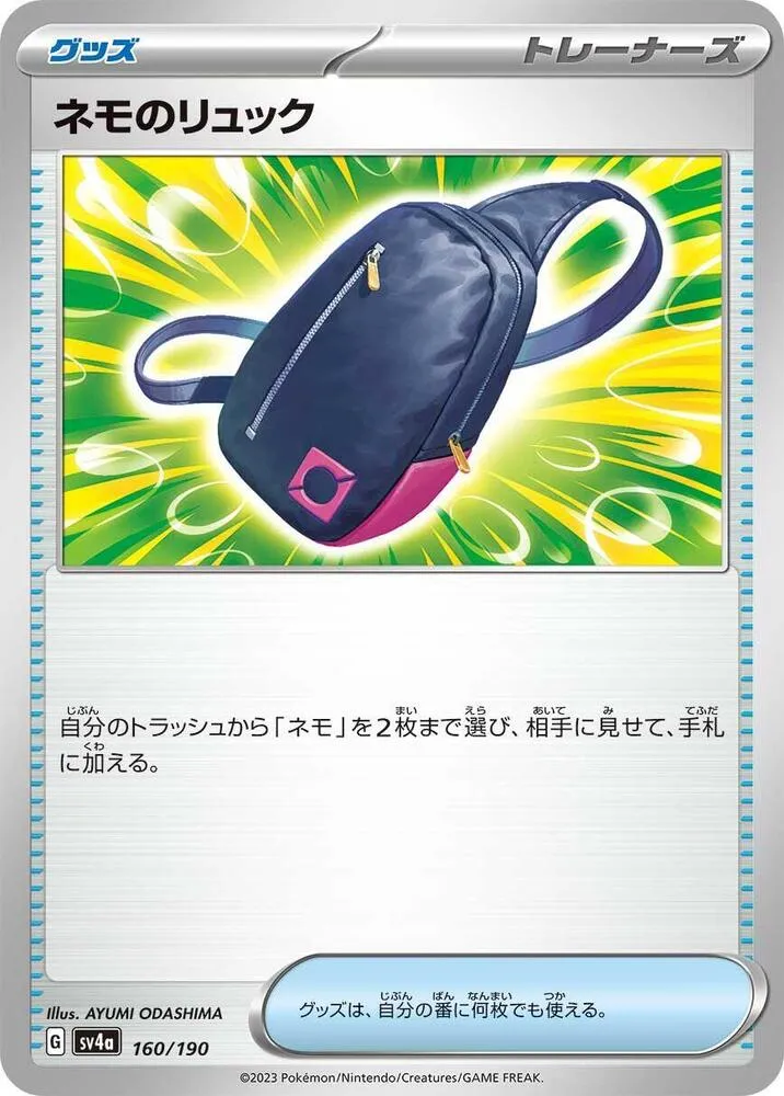 シャイニートレジャーex 일본판 ネモのリュック 160 카드 앞면