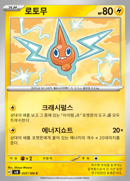 Front of 로토무 37, 초전브레이커 Korean