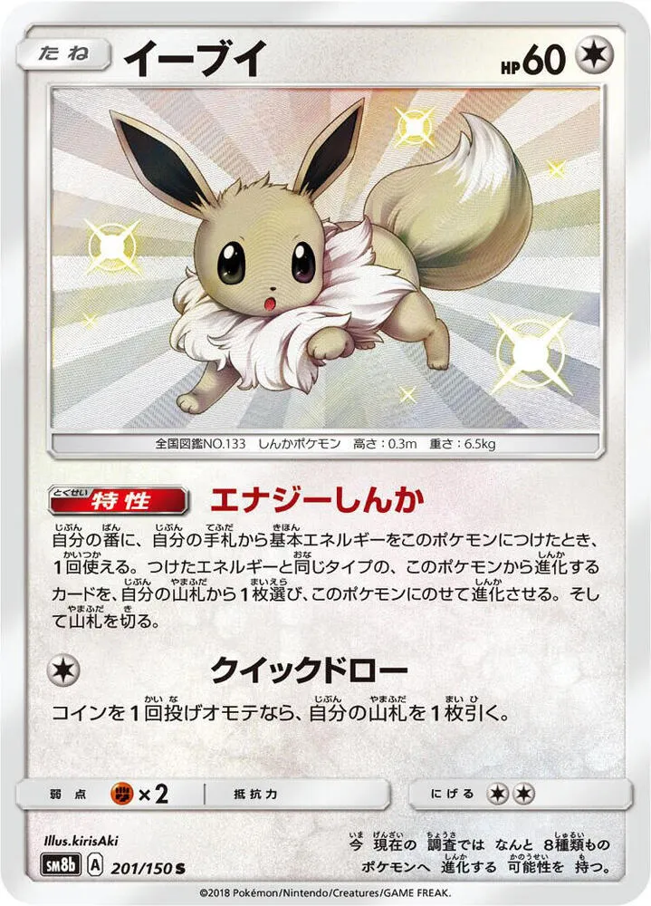 Front of Eevee 201, GXウルトラシャイニー Japanese